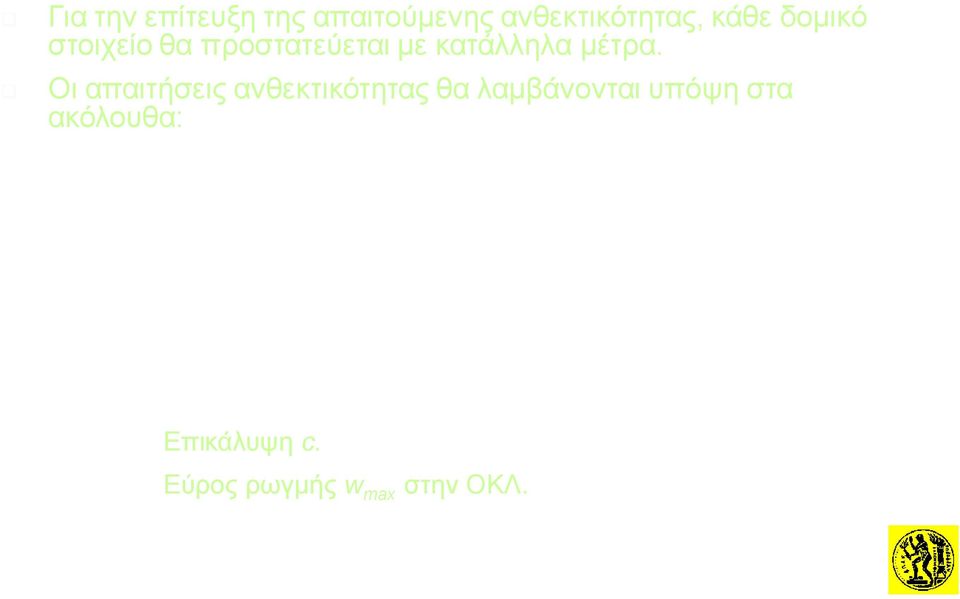 σύνσεσης) Κατασκευασιι κές λεπτομέρειες Εκτέλεση, ποιοιι κός έλεγχος, επίβληψη Έλεγχο χημικής σύνσεσης του οπλισμού (ΕΝ 10080)
