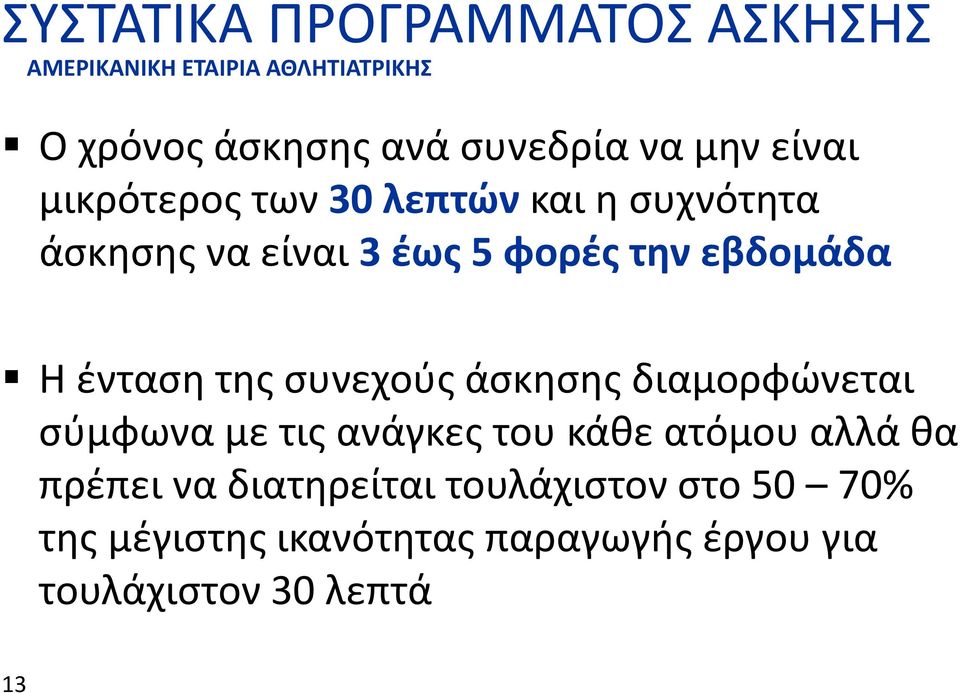 ένταση της συνεχούς άσκησης διαμορφώνεται σύμφωνα με τις ανάγκες του κάθε ατόμου αλλά θα πρέπει να