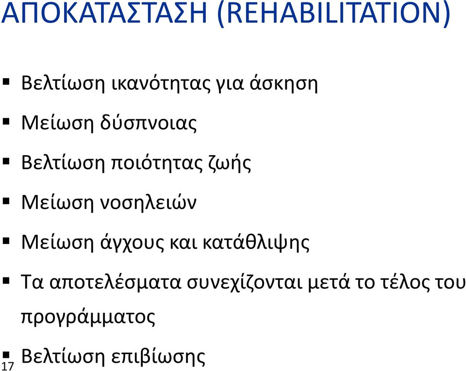 νοσηλειών Μείωση άγχους και κατάθλιψης Τα αποτελέσματα