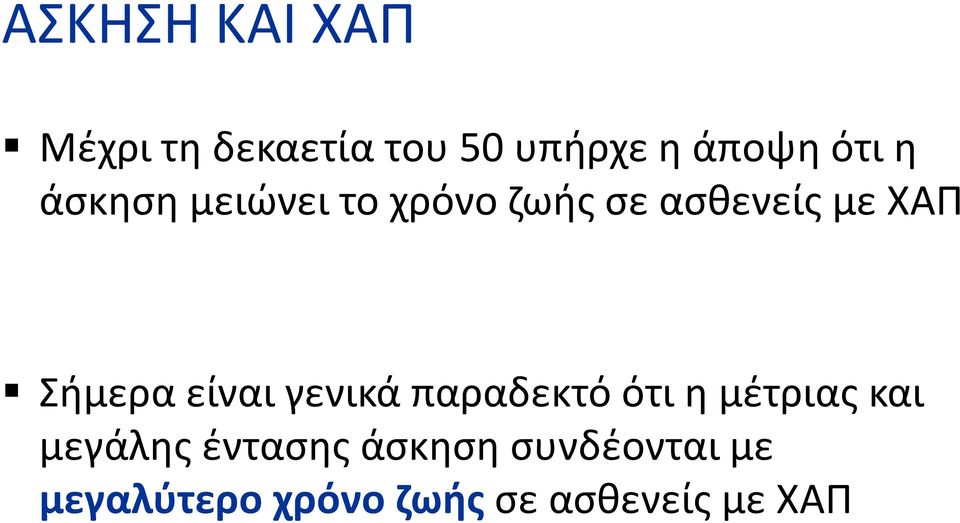 είναι γενικά παραδεκτό ότι η μέτριας και μεγάλης έντασης