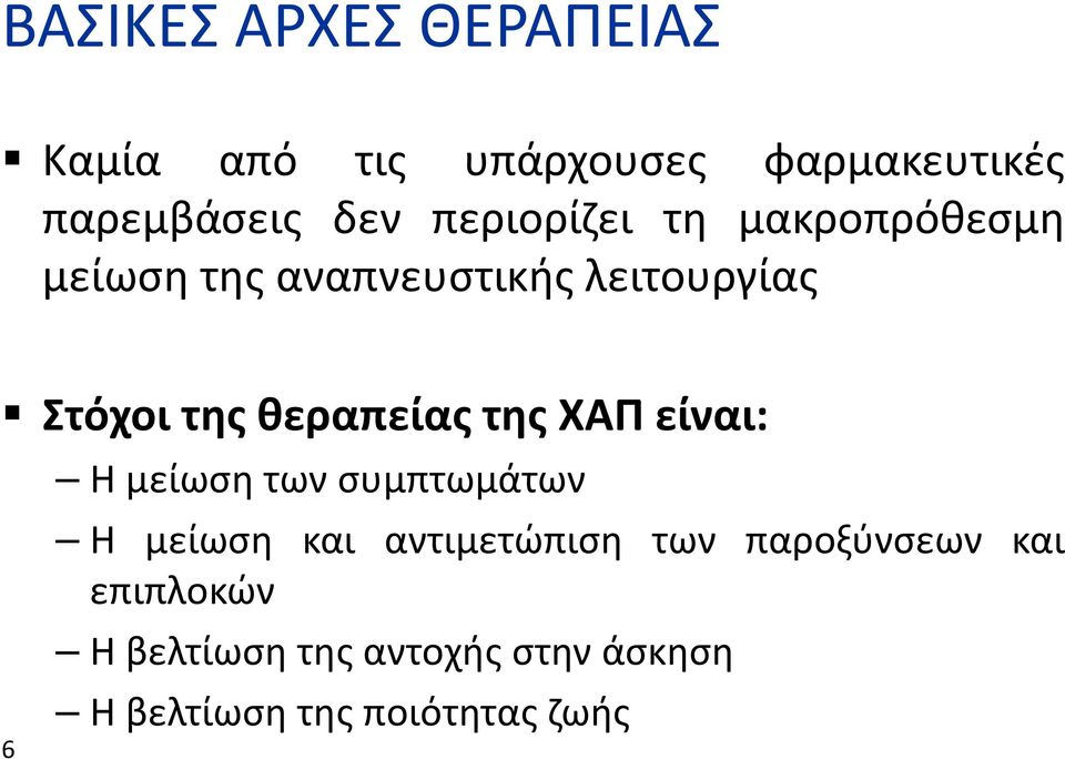 θεραπείας της ΧΑΠ είναι: 6 Η μείωση των συμπτωμάτων Η μείωση και αντιμετώπιση