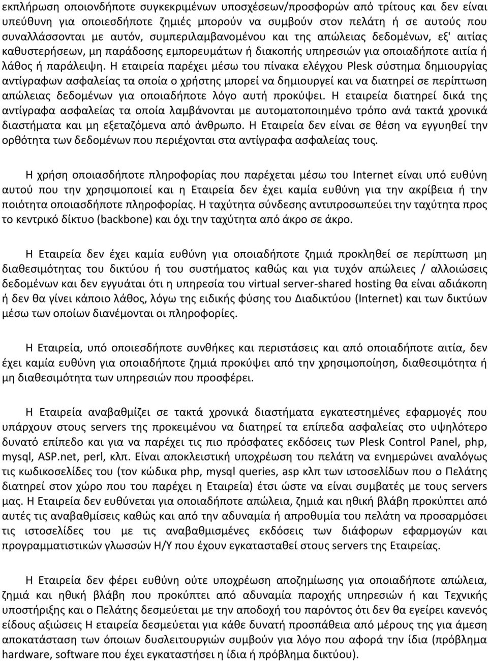 Η εταιρεία παρζχει μζςω του πίνακα ελζγχου Plesk ςφςτθμα δθμιουργίασ αντίγραφων αςφαλείασ τα οποία ο χριςτθσ μπορεί να δθμιουργεί και να διατθρεί ςε περίπτωςθ απϊλειασ δεδομζνων για οποιαδιποτε λόγο