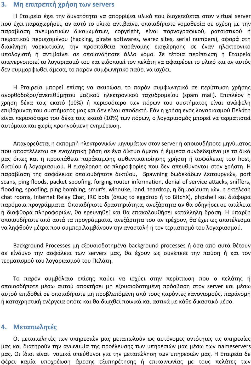 ναρκωτικϊν, τθν προςπάκεια παράνομθσ ειςχϊρθςθσ ςε ζναν θλεκτρονικό υπολογιςτι ι αντιβαίνει ςε οποιονδιποτε άλλο νόμο.