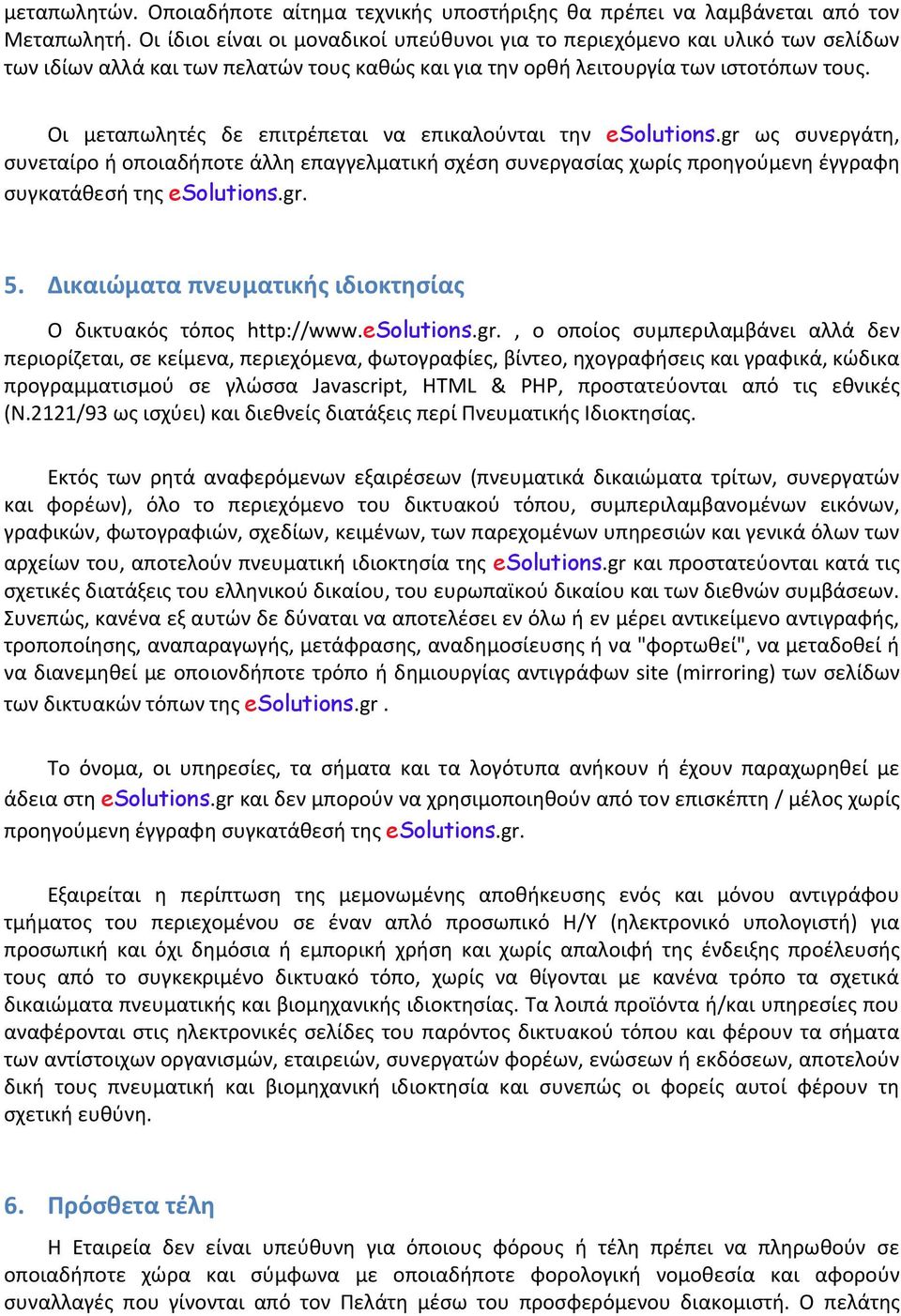 Οι μεταπωλθτζσ δε επιτρζπεται να επικαλοφνται τθν esolutions.gr ωσ ςυνεργάτθ, ςυνεταίρο ι οποιαδιποτε άλλθ επαγγελματικι ςχζςθ ςυνεργαςίασ χωρίσ προθγοφμενθ ζγγραφθ ςυγκατάκεςι τθσ esolutions.gr. 5.