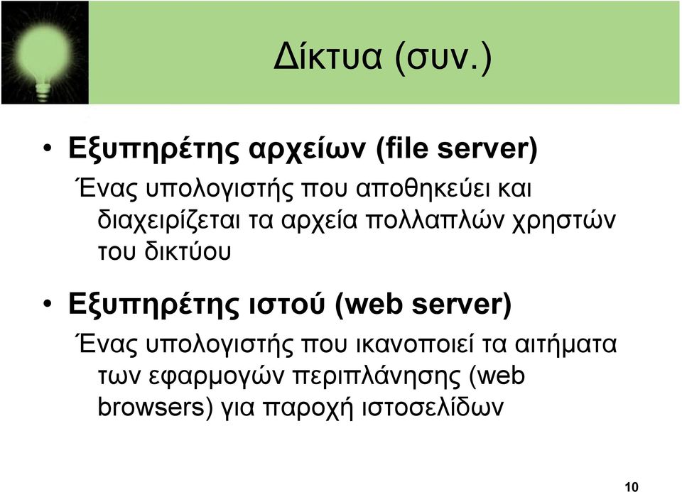 και διαχειρίζεται τα αρχεία πολλαπλών χρηστών του δικτύου Εξυπηρέτης