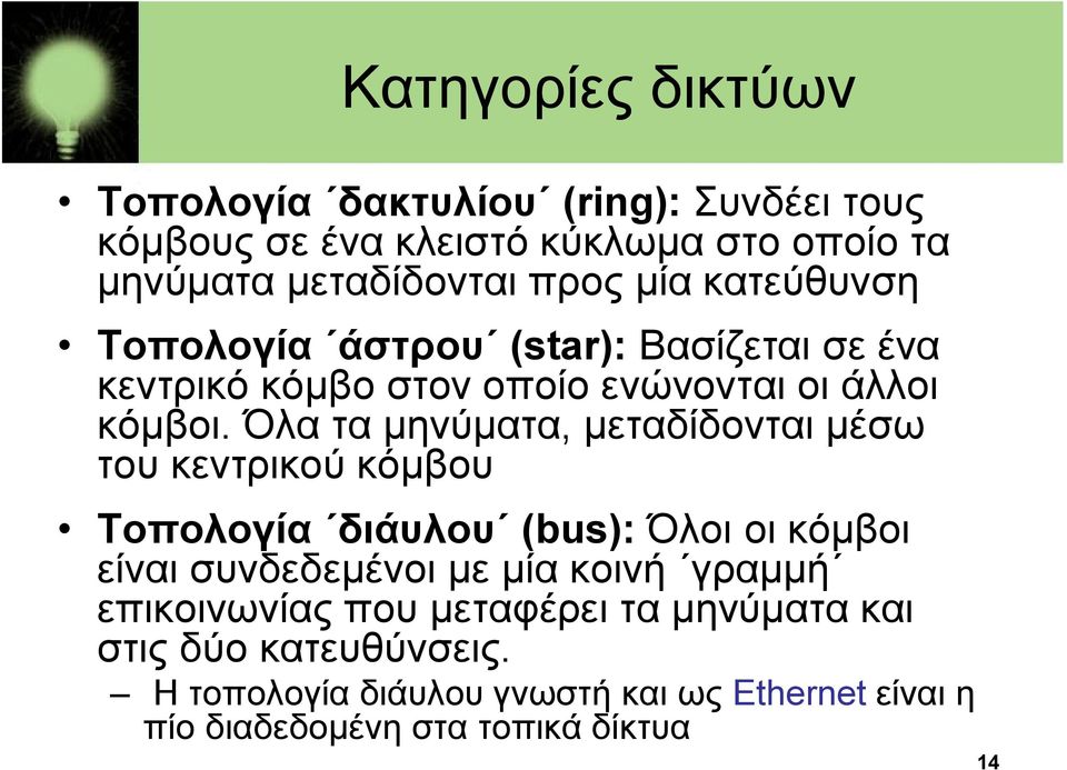 Όλα τα μηνύματα, μεταδίδονται μέσω του κεντρικού κόμβου Τοπολογία διάυλου (bus): Όλοι οι κόμβοι είναι συνδεδεμένοι με μία κοινή