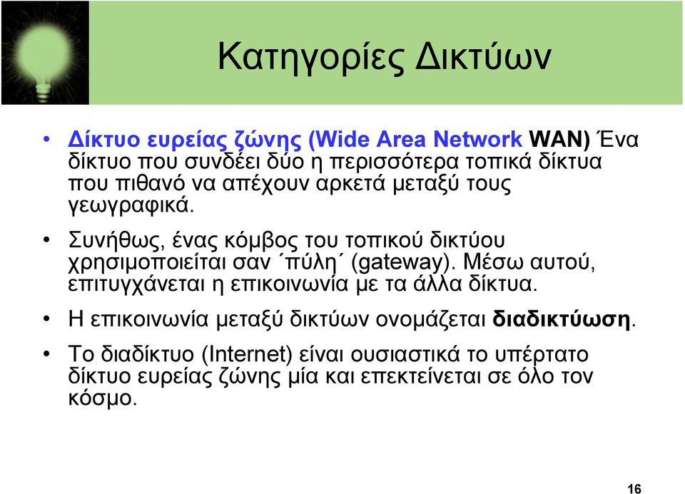 Συνήθως, ένας κόμβος του τοπικού δικτύου χρησιμοποιείται σαν πύλη (gateway).