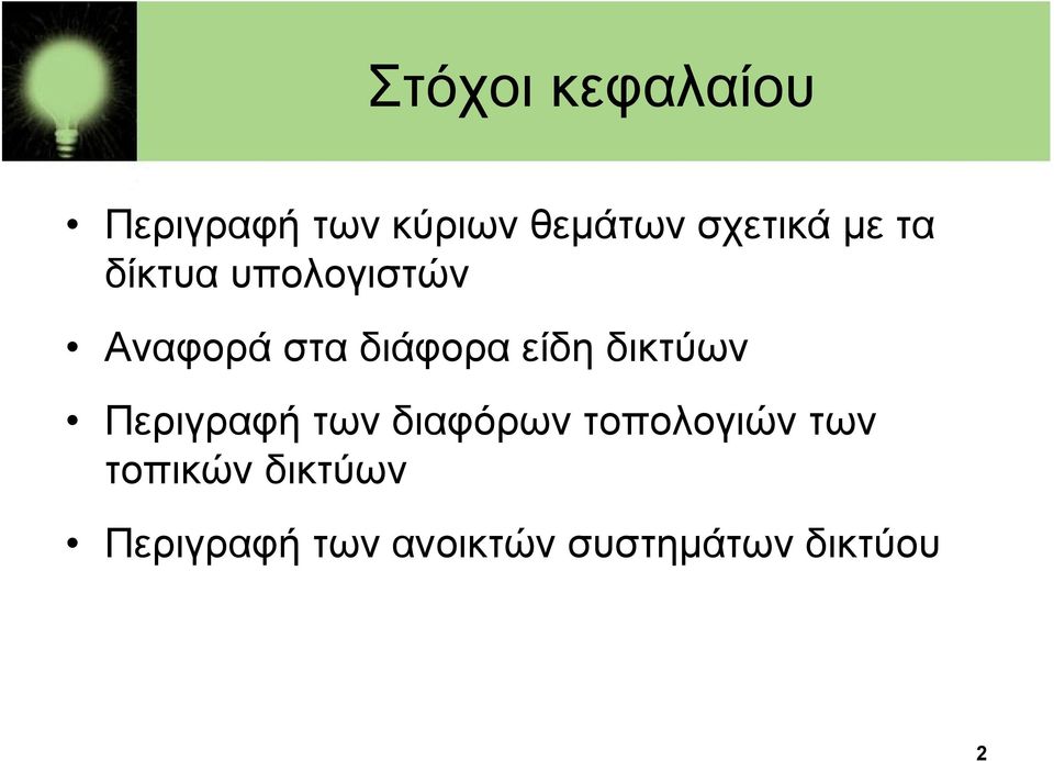 είδη δικτύων Περιγραφή των διαφόρων τοπολογιών των