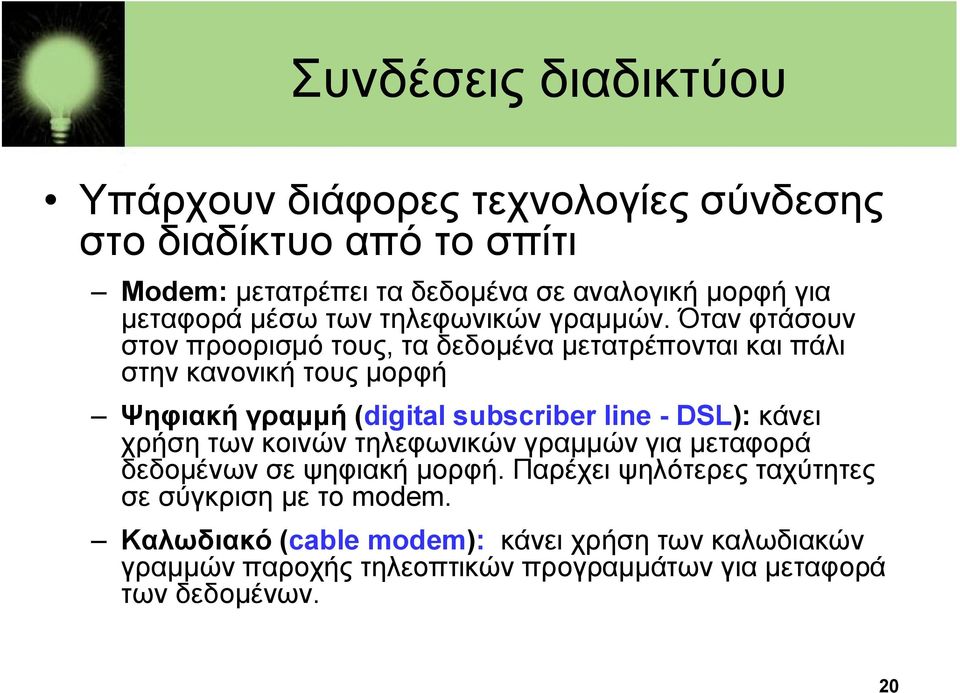 Όταν φτάσουν στον προορισμό τους, τα δεδομένα μετατρέπονται και πάλι στην κανονική τους μορφή Ψηφιακή γραμμή (digital subscriber line - DSL):