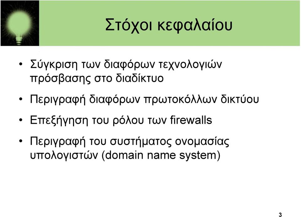 δικτύου Επεξήγηση του ρόλου των firewalls Περιγραφή