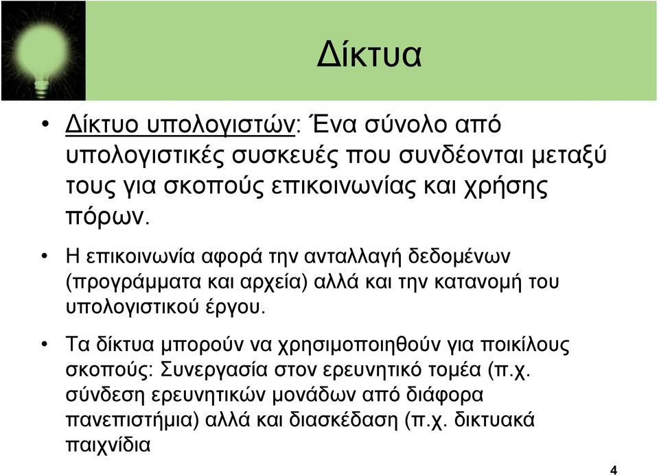 Η επικοινωνία αφορά την ανταλλαγή δεδομένων (προγράμματα και αρχεία) αλλά και την κατανομή του υπολογιστικού