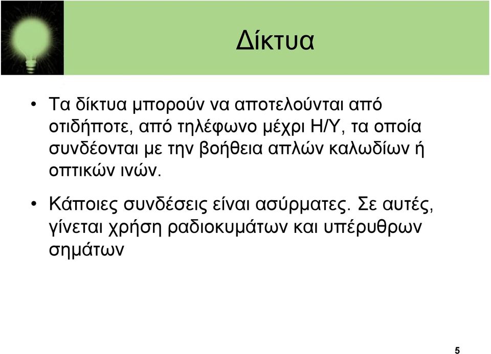 καλωδίων ή οπτικών ινών. Κάποιες συνδέσεις είναι ασύρματες.