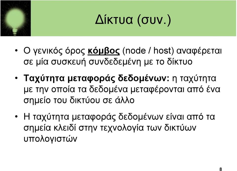 το δίκτυο Ταχύτητα μεταφοράς δεδομένων: η ταχύτητα με την οποία τα δεδομένα