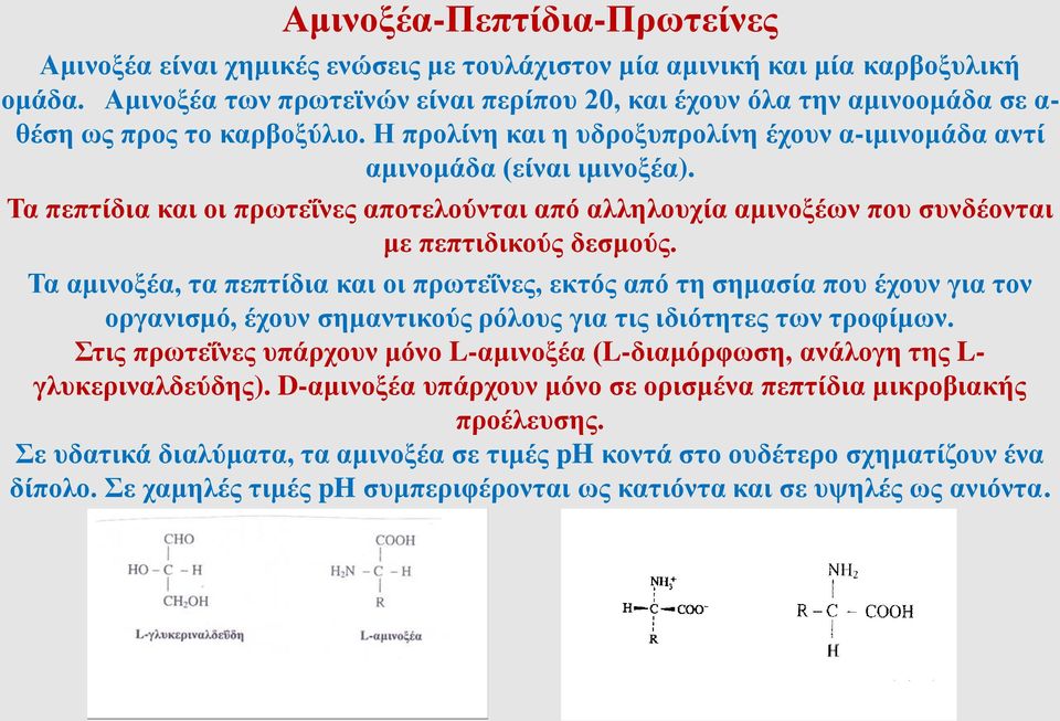 Τα πεπτίδια και οι πρωτεΐνες αποτελούνται από αλληλουχία αμινοξέων που συνδέονται με πεπτιδικούς δεσμούς.