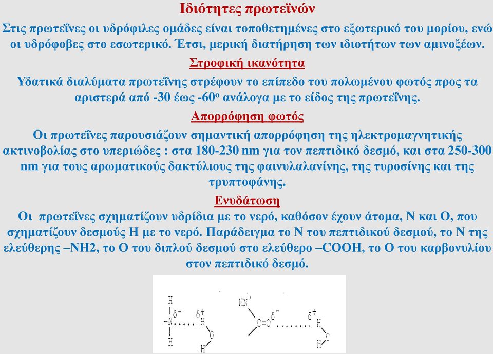 Απoρρόφηση φωτός Οι πρωτεΐνες παρουσιάζουν σημαντική απορρόφηση της ηλεκτρομαγνητικής ακτινοβολίας στο υπεριώδες : στα 180-230 nm για τον πεπτιδικό δεσμό, και στα 250-300 nm για τους αρωματικούς
