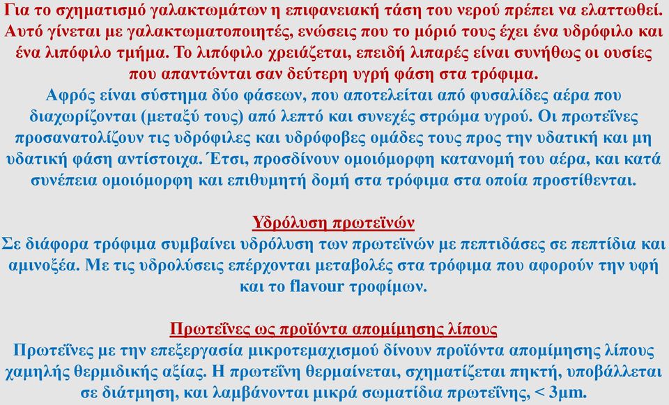 Αφρός είναι σύστημα δύο φάσεων, που αποτελείται από φυσαλίδες αέρα που διαχωρίζονται (μεταξύ τους) από λεπτό και συνεχές στρώμα υγρού.