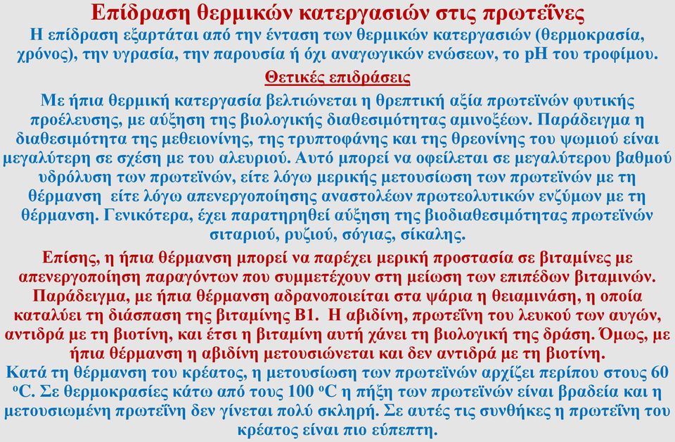 Παράδειγμα η διαθεσιμότητα της μεθειονίνης, της τρυπτοφάνης και της θρεονίνης του ψωμιού είναι μεγαλύτερη σε σχέση με του αλευριού.