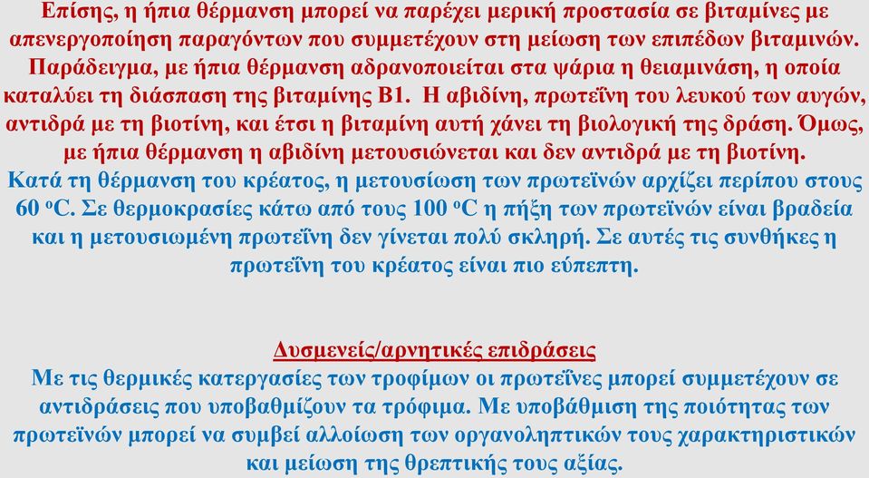 Η αβιδίνη, πρωτεΐνη του λευκού των αυγών, αντιδρά με τη βιοτίνη, και έτσι η βιταμίνη αυτή χάνει τη βιολογική της δράση. Όμως, με ήπια θέρμανση η αβιδίνη μετουσιώνεται και δεν αντιδρά με τη βιοτίνη.