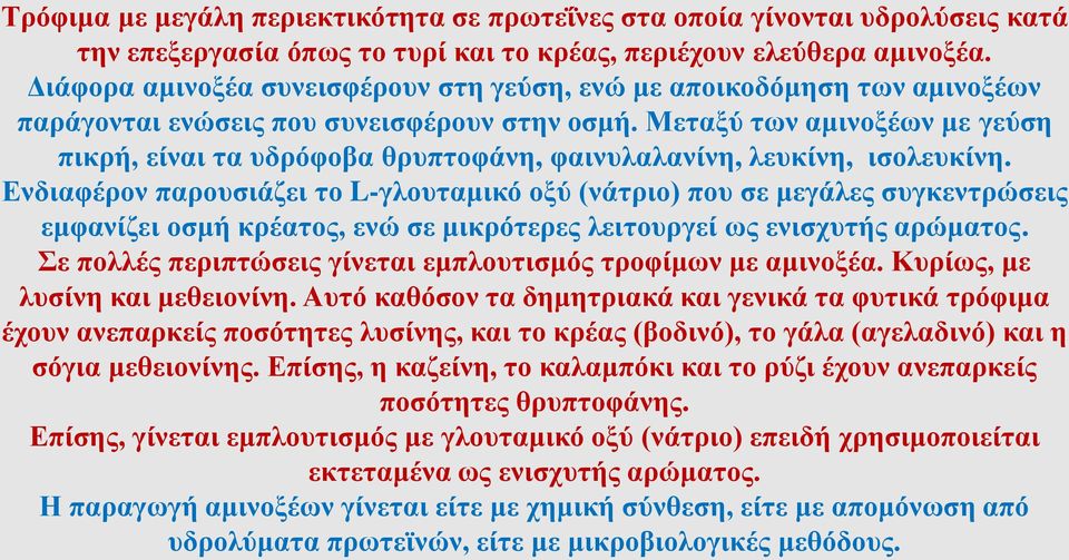 Μεταξύ των αμινοξέων με γεύση πικρή, είναι τα υδρόφοβα θρυπτοφάνη, φαινυλαλανίνη, λευκίνη, ισολευκίνη.