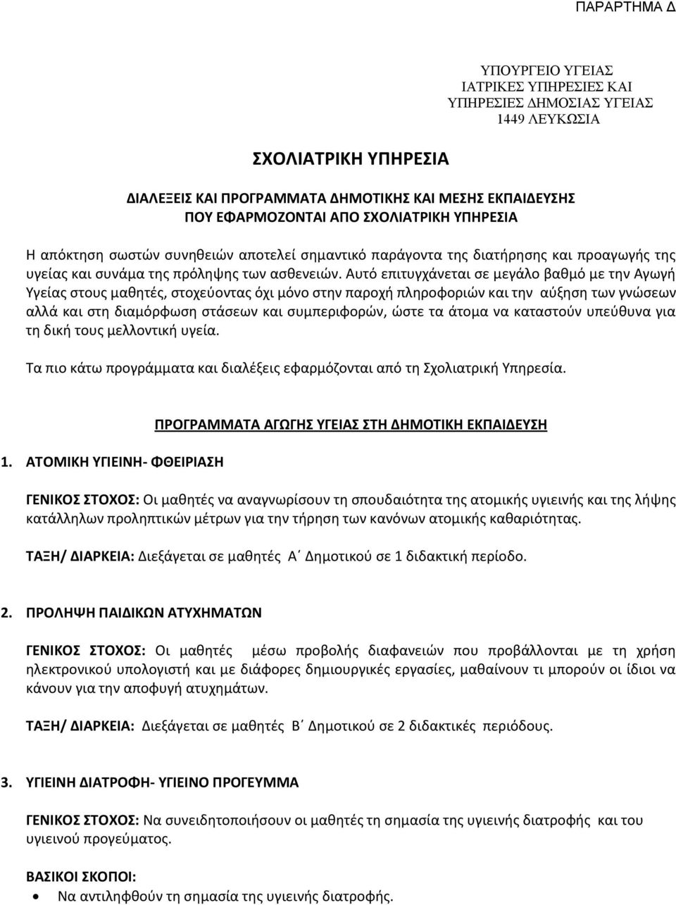 Αυτό επιτυγχάνεται σε μεγάλο βαθμό με την Αγωγή Υγείας στους μαθητές, στοχεύοντας όχι μόνο στην παροχή πληροφοριών και την αύξηση των γνώσεων αλλά και στη διαμόρφωση στάσεων και συμπεριφορών, ώστε τα