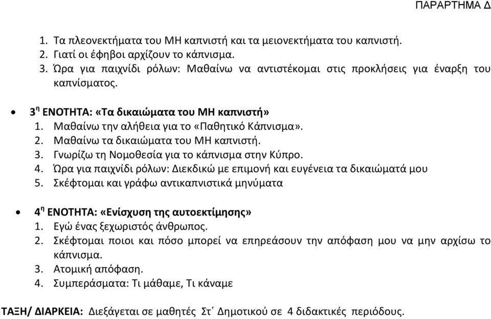 Μαθαίνω τα δικαιώματα του ΜΗ καπνιστή. 3. Γνωρίζω τη Νομοθεσία για το κάπνισμα στην Κύπρο. 4. Ώρα για παιχνίδι ρόλων: Διεκδικώ με επιμονή και ευγένεια τα δικαιώματά μου 5.