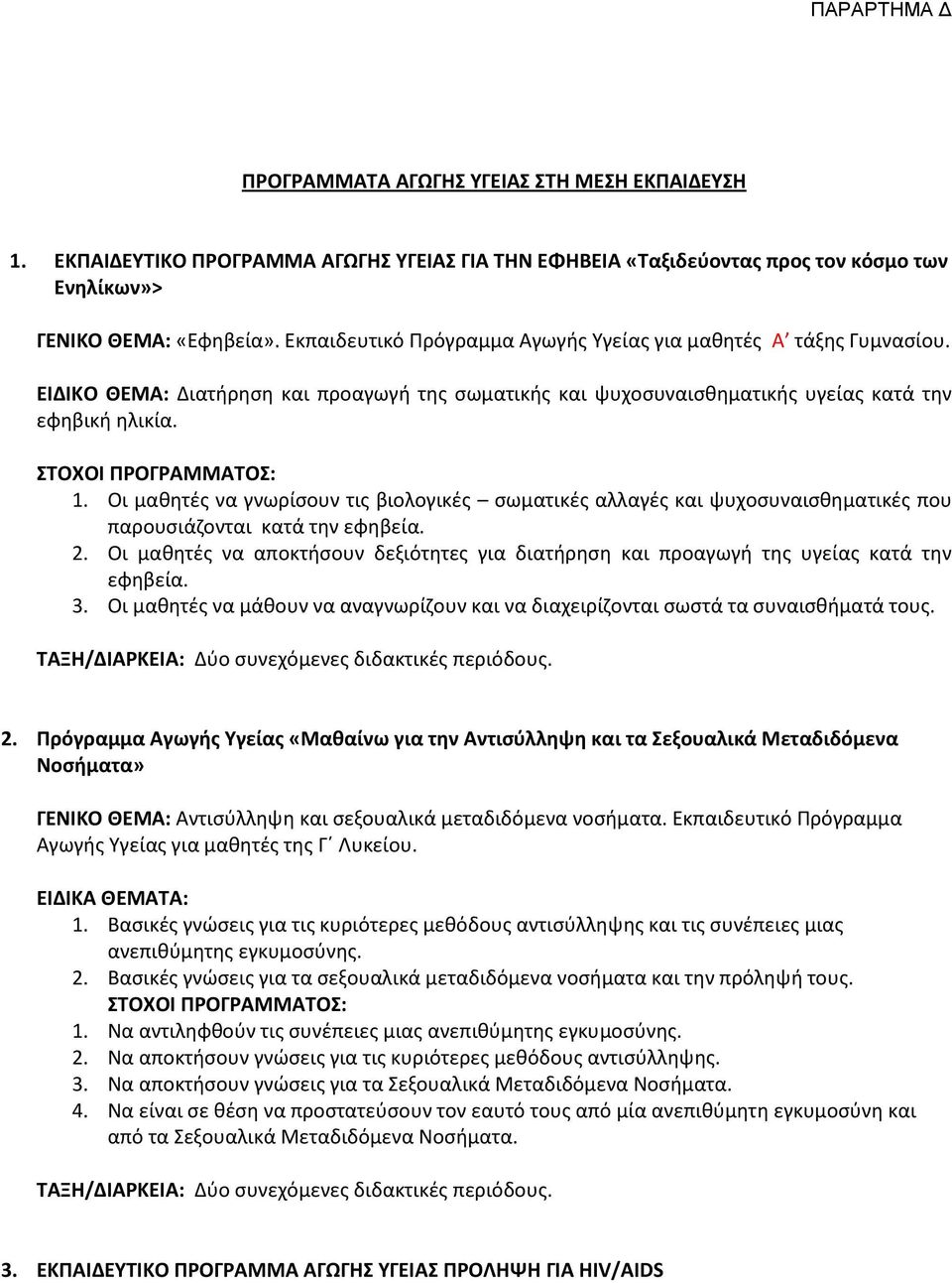 Οι μαθητές να γνωρίσουν τις βιολογικές σωματικές αλλαγές και ψυχοσυναισθηματικές που παρουσιάζονται κατά την εφηβεία. 2.