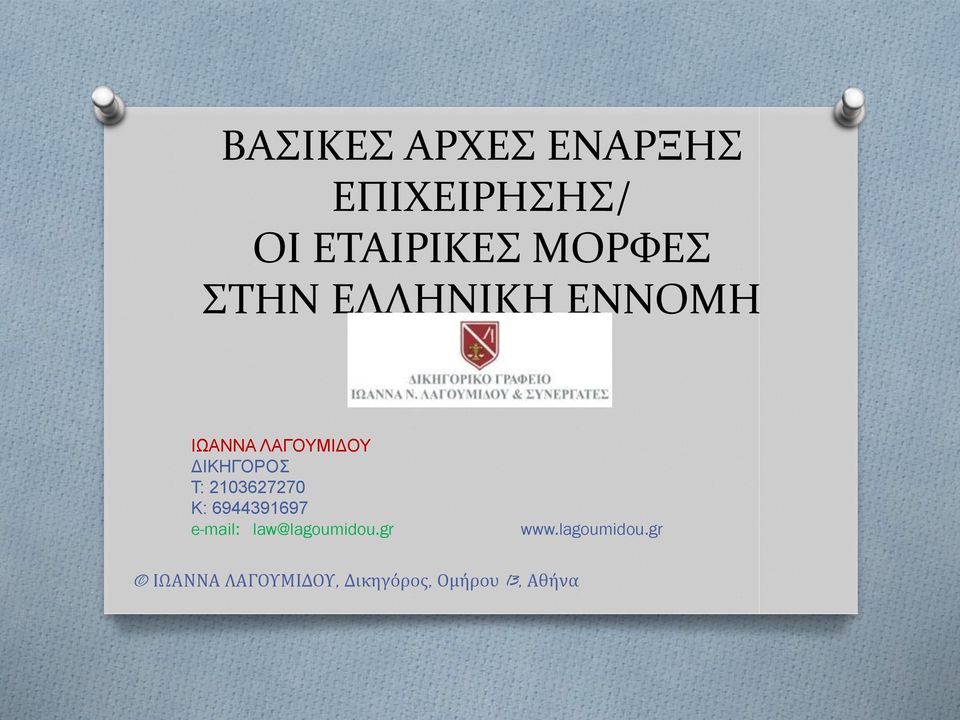 ΙΩΑΝΝΑ ΛΑΓΟΥΜΙΔΟΥ ΔΙΚΗΓΟΡΟΣ Τ: 2103627270 Κ: