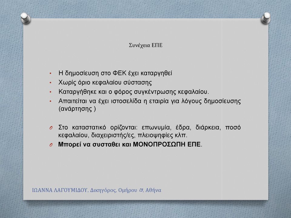 Απαιτείται να έχει ιστοσελίδα η εταιρία για λόγους δημοσίευσης (ανάρτησης ) Στο