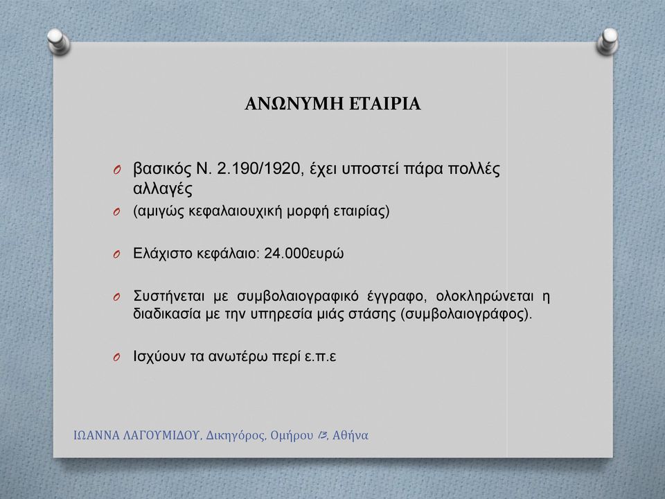 εταιρίας) Ελάχιστο κεφάλαιο: 24.