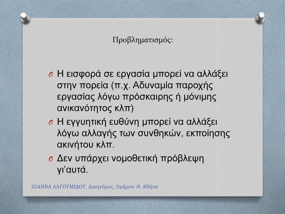 ανικανότητος κλπ) Η εγγυητική ευθύνη μπορεί να αλλάξει λόγω αλλαγής