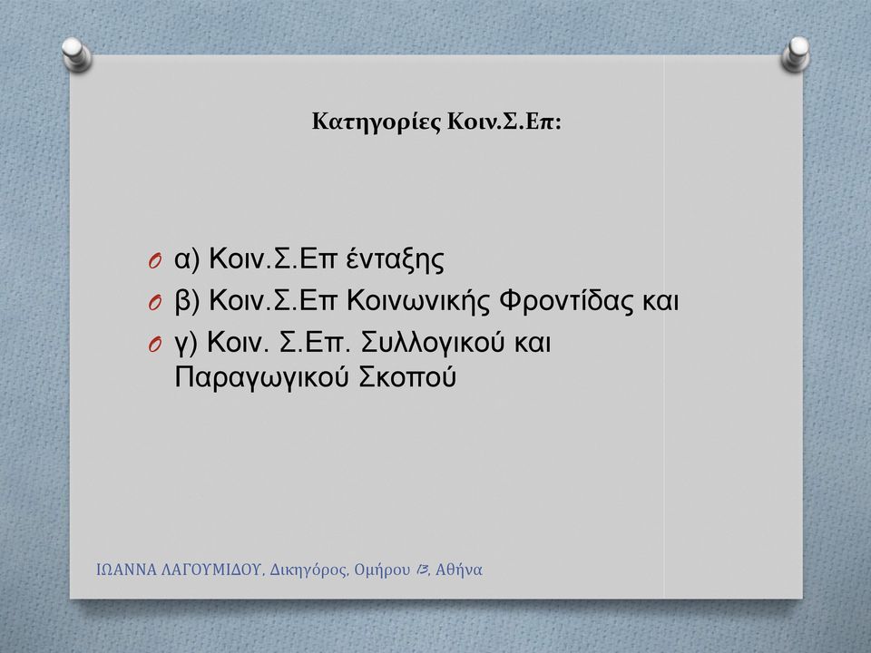 Σ.Επ Κοινωνικής Φροντίδας και γ)