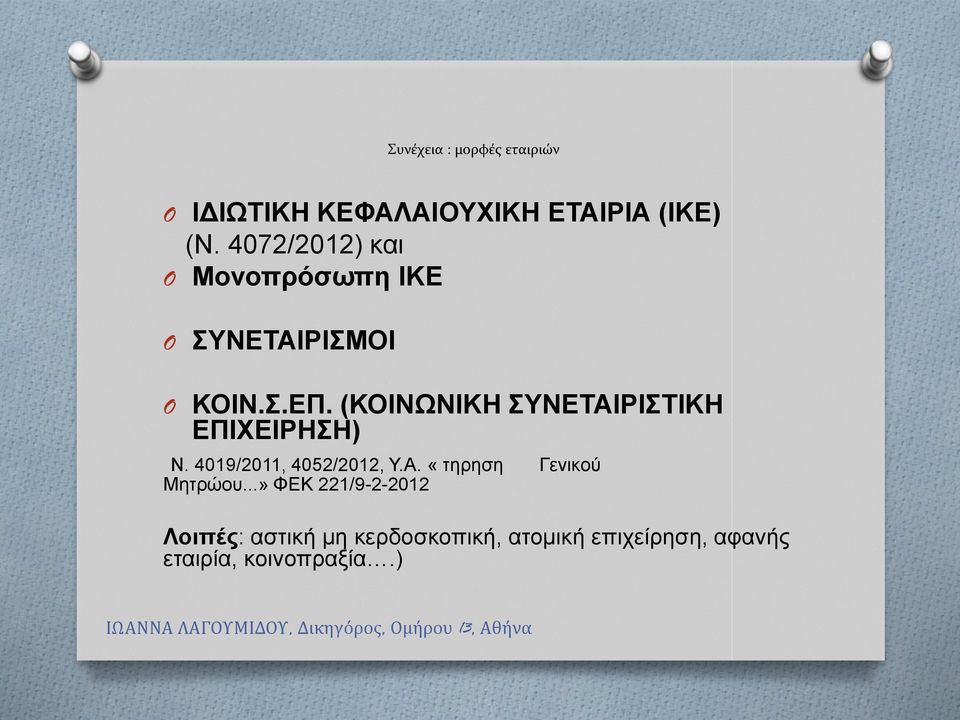 (ΚΟΙΝΩΝΙΚΗ ΣΥΝΕΤΑΙΡΙΣΤΙΚΗ ΕΠΙΧΕΙΡΗΣΗ) Ν. 4019/2011, 4052/2012, Υ.Α. «τηρηση Γενικού Μητρώου.