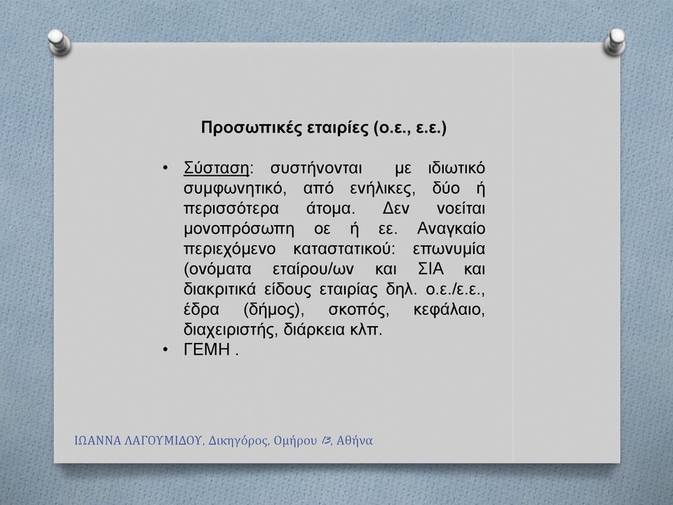 (ο.ε., ε.ε.) Σύσταση: συστήνονται με ιδιωτικό συμφωνητικό, από ενήλικες, δύο ή