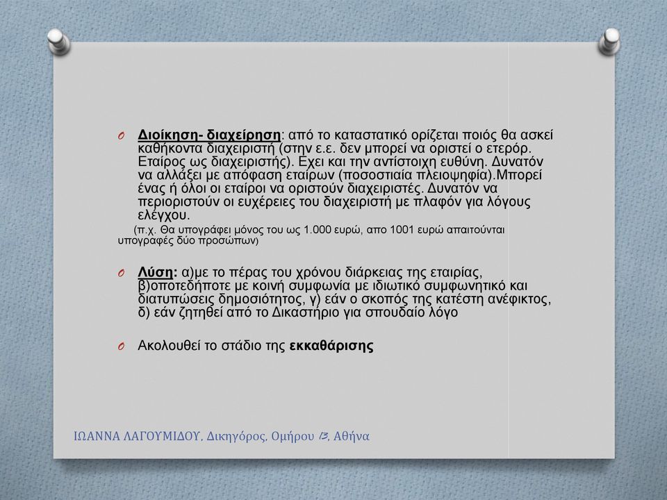 Δυνατόν να περιοριστούν οι ευχέρειες του διαχειριστή με πλαφόν για λόγους ελέγχου. (π.χ. Θα υπογράφει μόνος του ως 1.