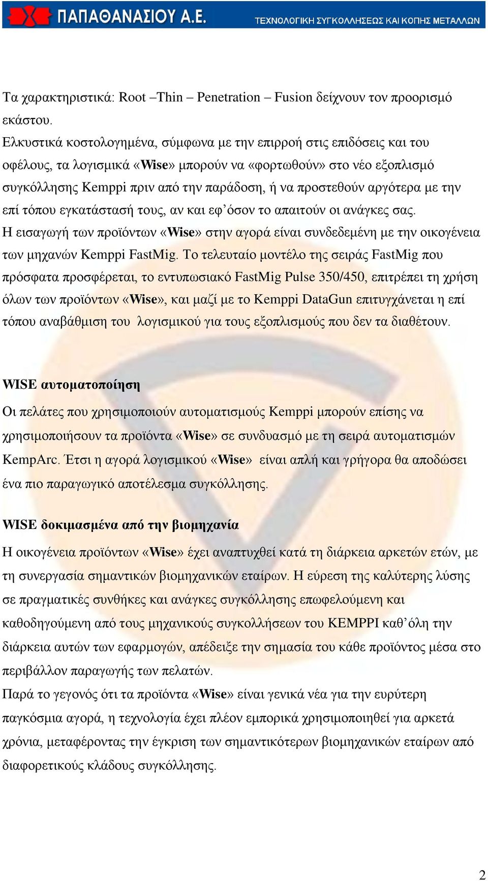 αργότερα με την επί τόπου εγκατάστασή τους, αν και εφ όσον το απαιτούν οι ανάγκες σας. Η εισαγωγή των προϊόντων «Wise» στην αγορά είναι συνδεδεμένη με την οικογένεια των μηχανών Kemppi FastMig.