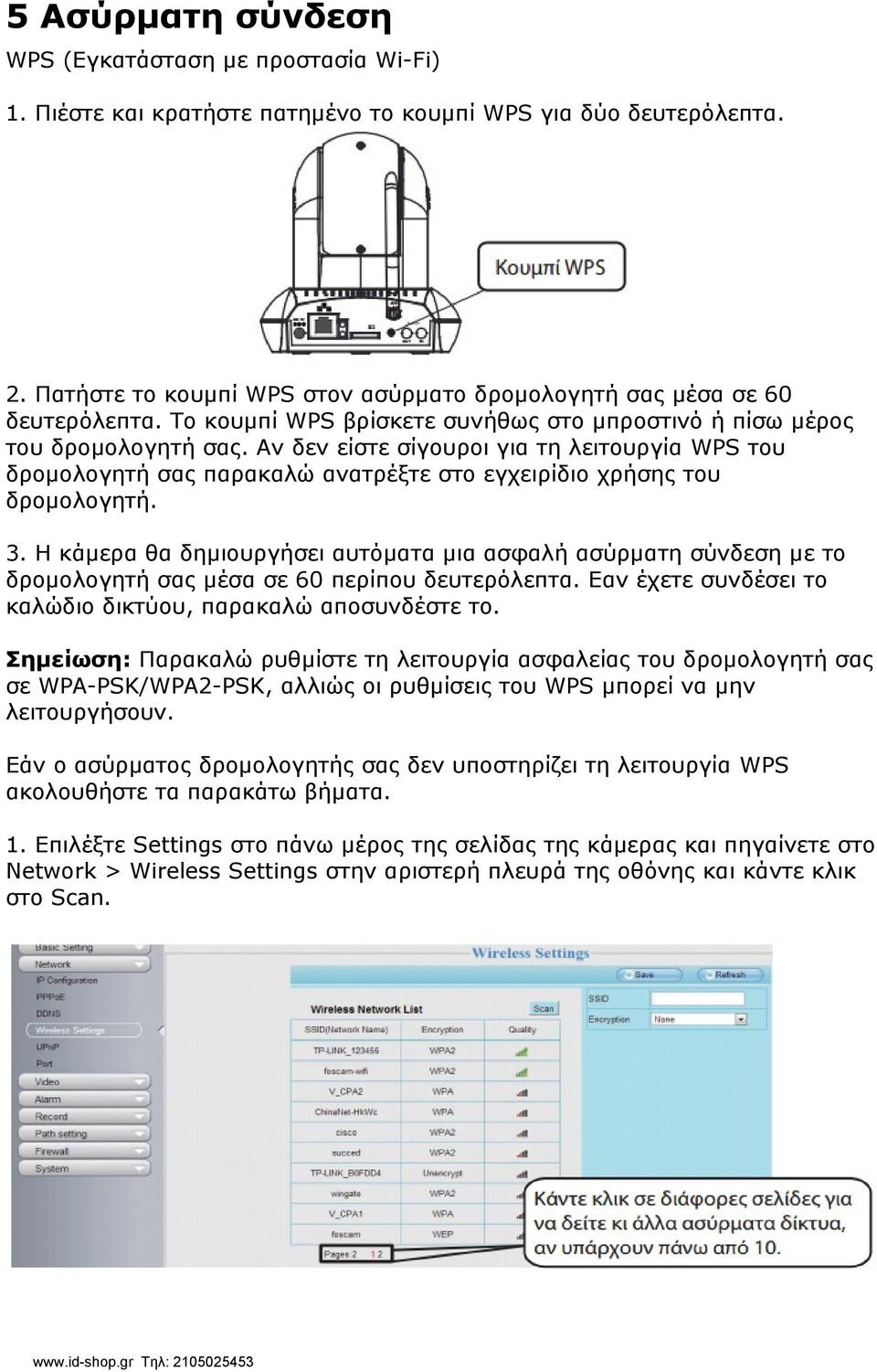 Αν δεν είστε σίγουροι για τη λειτουργία WPS του δρομολογητή σας παρακαλώ ανατρέξτε στο εγχειρίδιο χρήσης του δρομολογητή. 3.