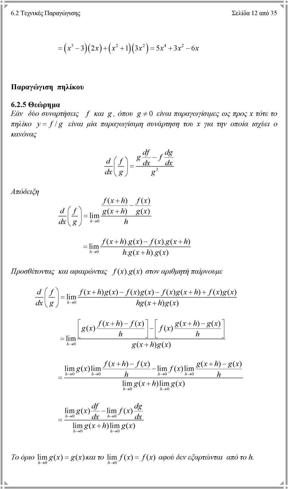 Απόδειξη f ( + ) f( ) f g ( + ) g ( ) lim g lim f ( + g ). ( ) f( ). g ( + ) g. ( + ). g( ) Προσθέτοντας και αφαιρώντας f ( ).