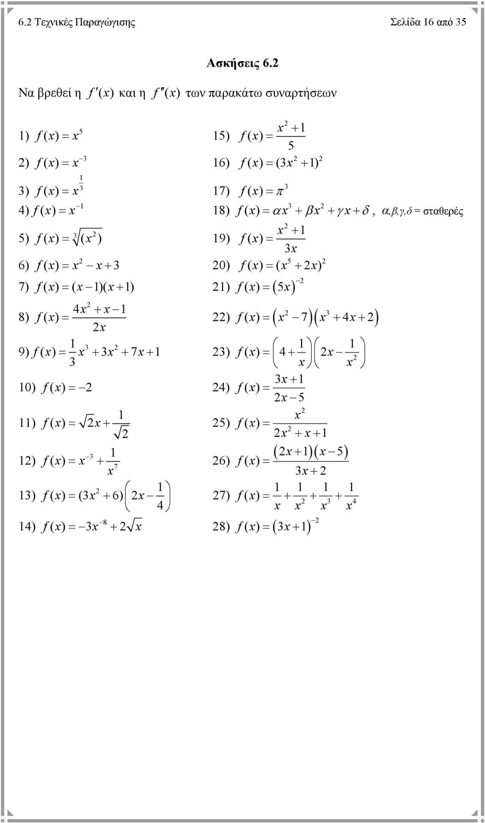 f ( ) 8) f( ) α + β + γ+ δ, α,β,γ,δ σταθερές + 5) f ( ) ( ) 9) f( ) 5 6) f ( ) + 0) f ( ) ( + ) 7) f( ) ( )( + ) ) f (