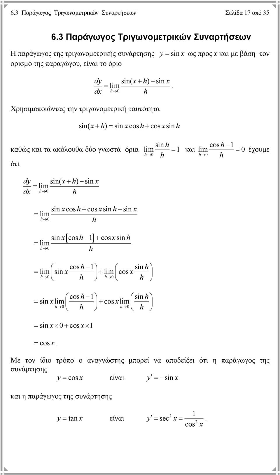 Χρησιµοποιώντας την τριγωνοµετρική ταυτότητα sin( + ) sin cos + cos sin καθώς και τα ακόλουθα δύο γνωστά όρια ότι sin( + ) sin lim sin cos + cos sin sin lim 0 [ ]