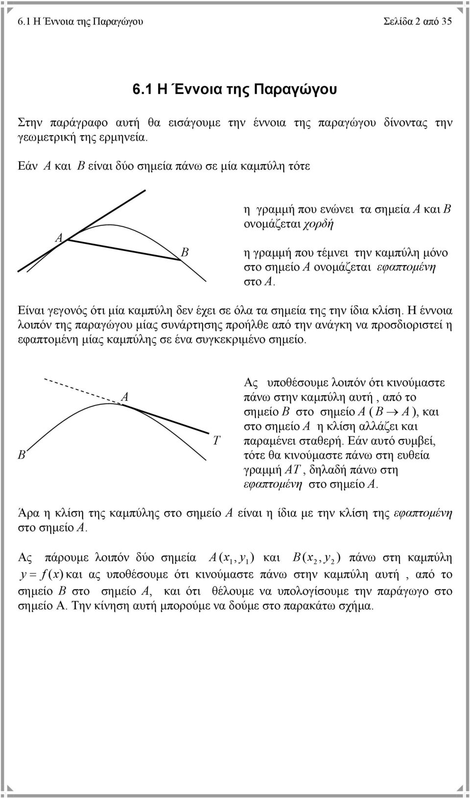 Είναι γεγονός ότι µία καµπύλη δεν έχει σε όλα τα σηµεία της την ίδια κλίση.