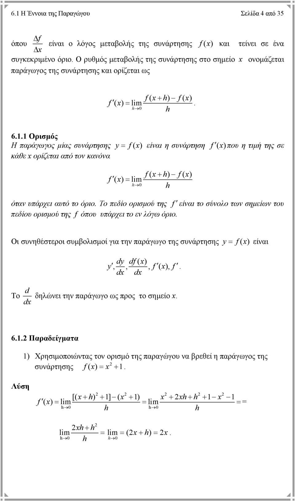 . Ορισµός Η παράγωγος µίας συνάρτησης y f( ) είναι η συνάρτηση f ( ) που η τιµή της σε κάθε ορίζεται από τον κανόνα f ( ) lim f ( + ) f( ) όταν υπάρχει αυτό το όριο.