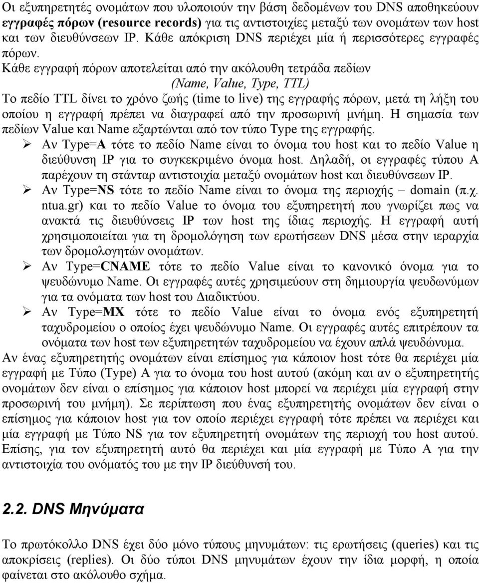 Κάθε εγγραφή πόρων αποτελείται από την ακόλουθη τετράδα πεδίων (Name, Value, Type, TTL) Το πεδίο TTL δίνει το χρόνο ζωής (time to live) της εγγραφής πόρων, µετά τη λήξη του οποίου η εγγραφή πρέπει να