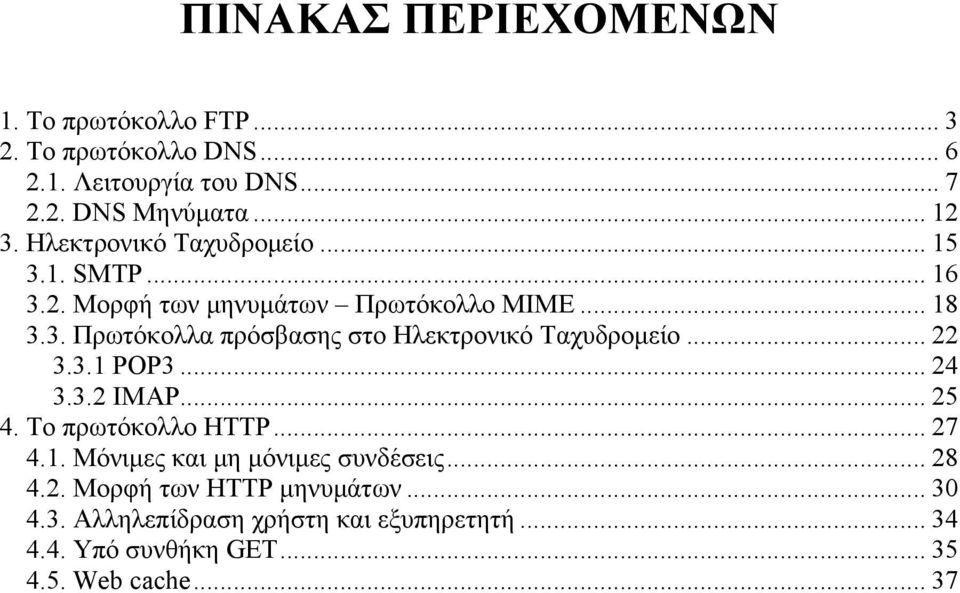 .. 22 3.3.1 POP3... 24 3.3.2 IMAP... 25 4. Το πρωτόκολλο HTTP... 27 4.1. Μόνιµες και µη µόνιµες συνδέσεις... 28 4.2. Μορφή των HTTP µηνυµάτων.