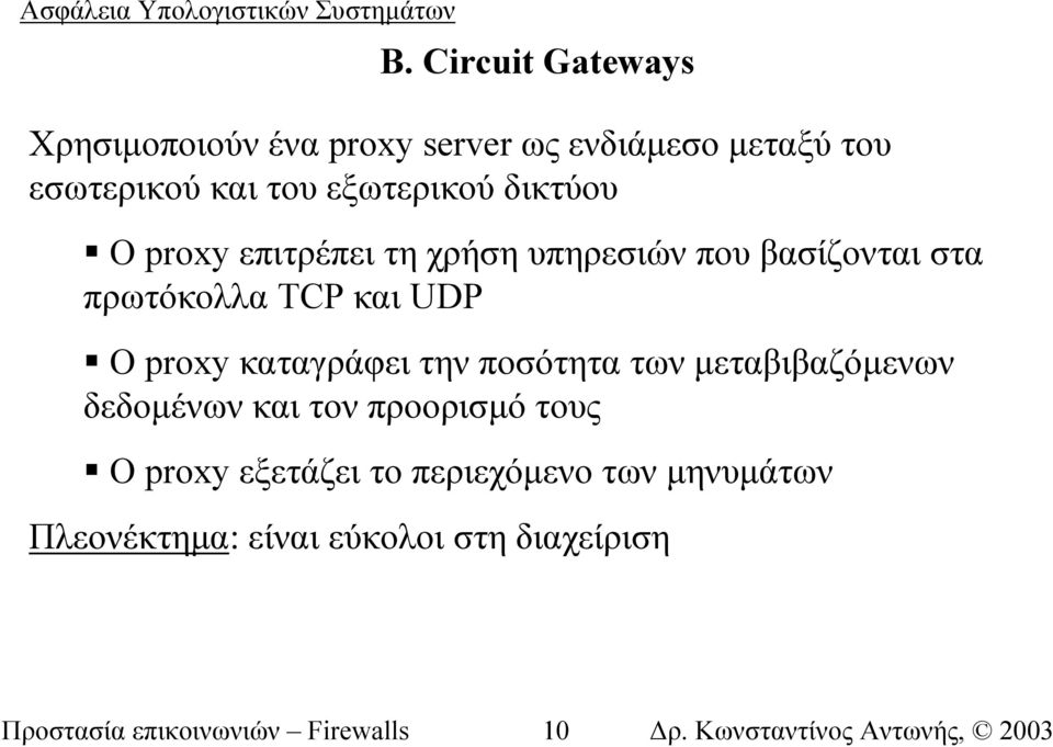 proxy καταγράφει την ποσότητα των µεταβιβαζόµενων δεδοµένων και τον προορισµό τους Ο proxy εξετάζει
