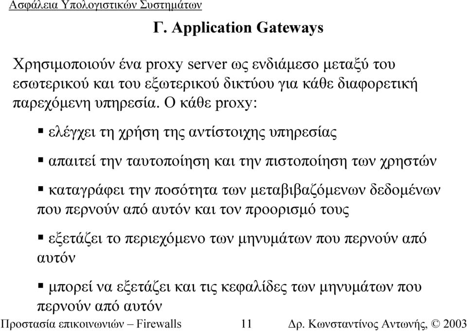 Ο κάθε proxy: ελέγχει τη χρήση της αντίστοιχης υπηρεσίας απαιτεί την ταυτοποίηση και την πιστοποίηση των χρηστών καταγράφει την