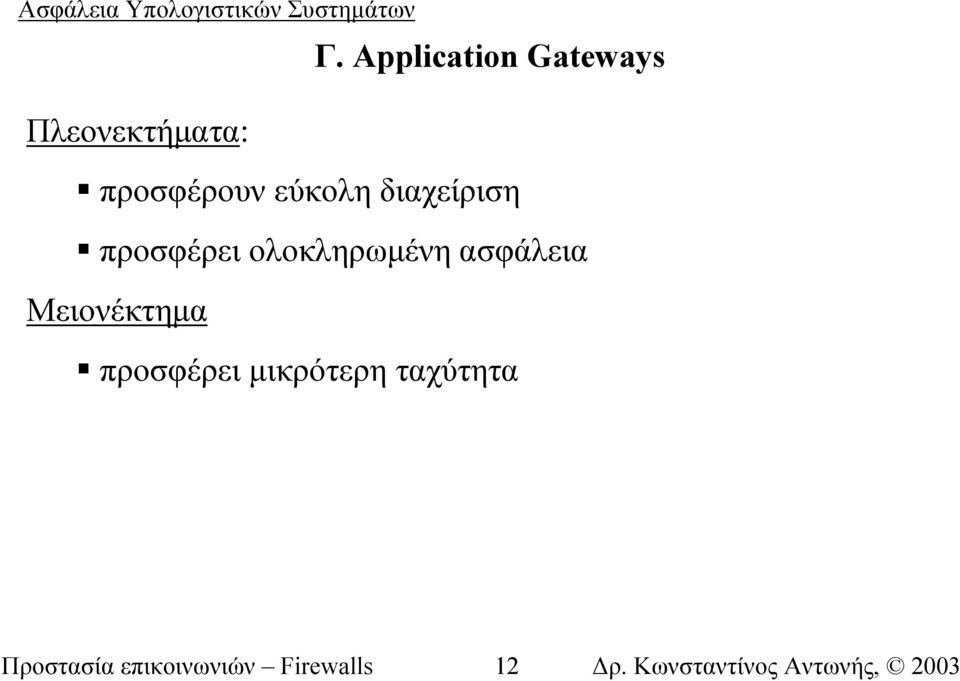 ολοκληρωµένη ασφάλεια Μειονέκτηµα προσφέρει