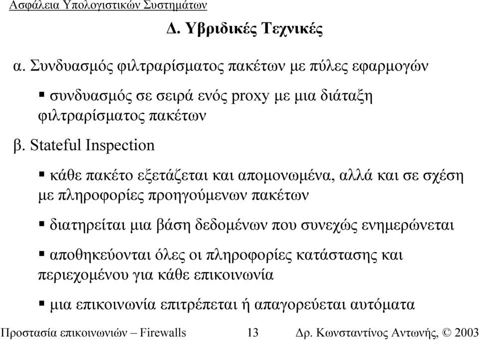 β. Stateful Inspection κάθε πακέτο εξετάζεται και αποµονωµένα, αλλά και σε σχέση µε πληροφορίες προηγούµενων πακέτων