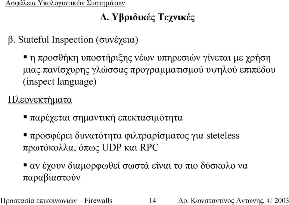 προγραµµατισµού υψηλού επιπέδου (inspect language) Πλεονεκτήµατα παρέχεται σηµαντική επεκτασιµότητα