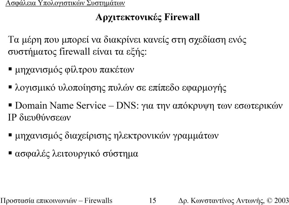 εφαρµογής Domain Name Service DNS: για την απόκρυψη των εσωτερικών IP διευθύνσεων µηχανισµός
