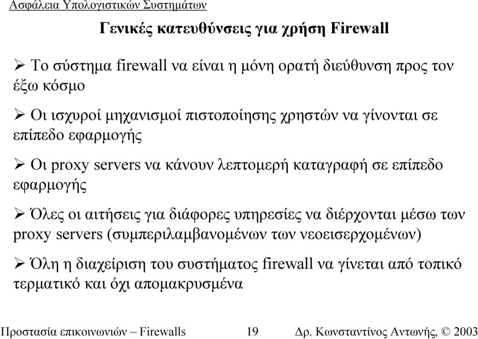 εφαρµογής Όλες οι αιτήσεις για διάφορες υπηρεσίες να διέρχονται µέσω των proxy servers (συµπεριλαµβανοµένων των